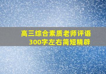 高三综合素质老师评语300字左右简短精辟