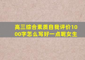 高三综合素质自我评价1000字怎么写好一点呢女生