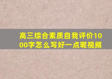 高三综合素质自我评价1000字怎么写好一点呢视频