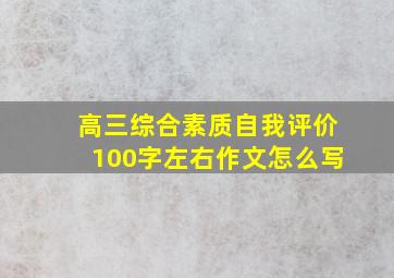 高三综合素质自我评价100字左右作文怎么写