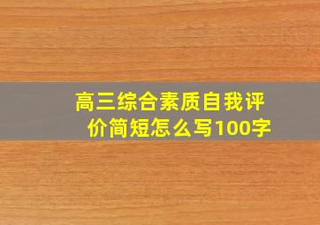 高三综合素质自我评价简短怎么写100字