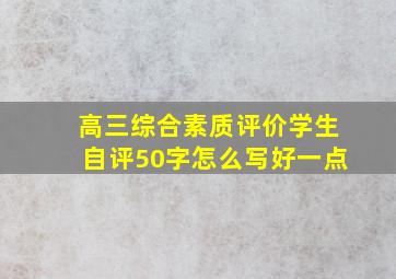 高三综合素质评价学生自评50字怎么写好一点