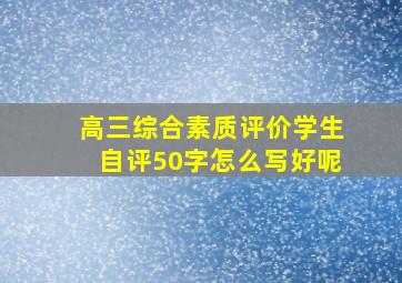 高三综合素质评价学生自评50字怎么写好呢