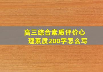 高三综合素质评价心理素质200字怎么写