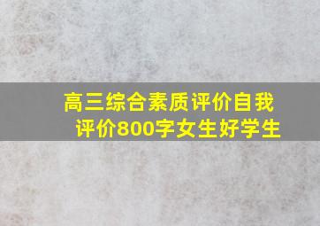 高三综合素质评价自我评价800字女生好学生