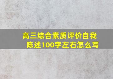 高三综合素质评价自我陈述100字左右怎么写