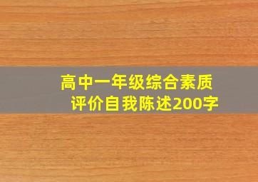 高中一年级综合素质评价自我陈述200字