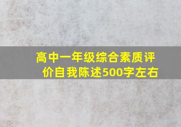 高中一年级综合素质评价自我陈述500字左右