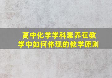 高中化学学科素养在教学中如何体现的教学原则