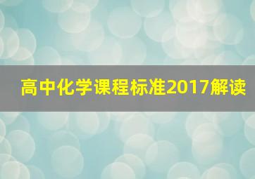 高中化学课程标准2017解读