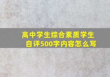 高中学生综合素质学生自评500字内容怎么写