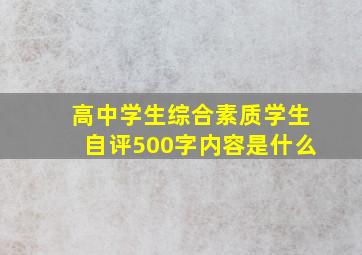 高中学生综合素质学生自评500字内容是什么