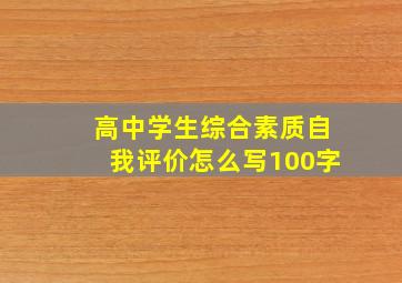 高中学生综合素质自我评价怎么写100字