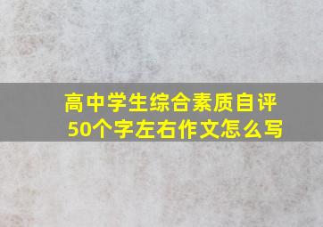 高中学生综合素质自评50个字左右作文怎么写