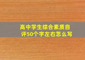 高中学生综合素质自评50个字左右怎么写