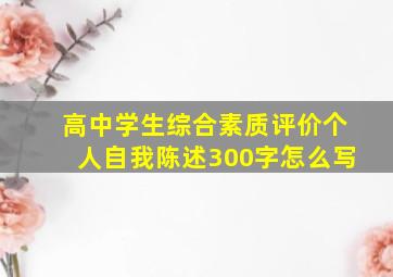 高中学生综合素质评价个人自我陈述300字怎么写