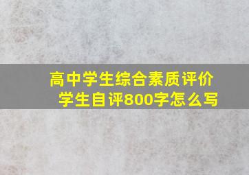 高中学生综合素质评价学生自评800字怎么写