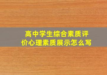 高中学生综合素质评价心理素质展示怎么写