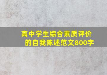 高中学生综合素质评价的自我陈述范文800字