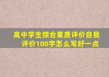 高中学生综合素质评价自我评价100字怎么写好一点