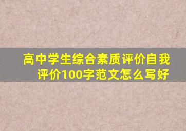 高中学生综合素质评价自我评价100字范文怎么写好