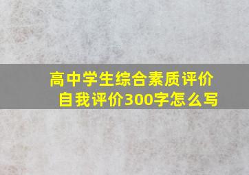 高中学生综合素质评价自我评价300字怎么写