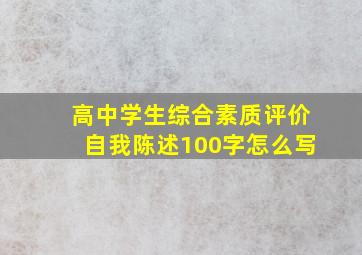 高中学生综合素质评价自我陈述100字怎么写