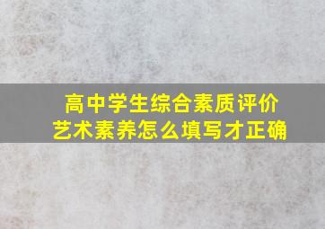 高中学生综合素质评价艺术素养怎么填写才正确