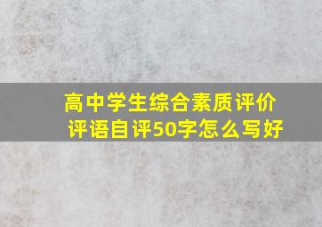 高中学生综合素质评价评语自评50字怎么写好