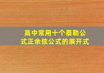 高中常用十个泰勒公式正余弦公式的展开式