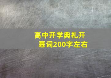 高中开学典礼开幕词200字左右