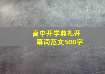 高中开学典礼开幕词范文500字