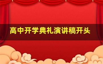 高中开学典礼演讲稿开头