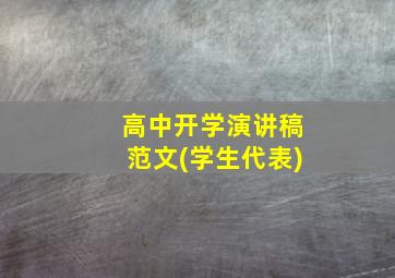 高中开学演讲稿范文(学生代表)