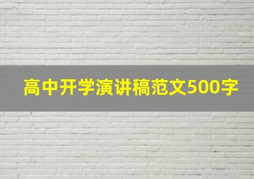 高中开学演讲稿范文500字