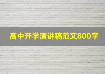 高中开学演讲稿范文800字