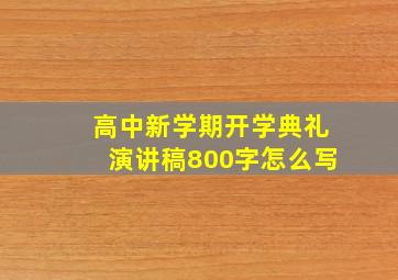 高中新学期开学典礼演讲稿800字怎么写