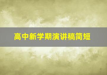 高中新学期演讲稿简短