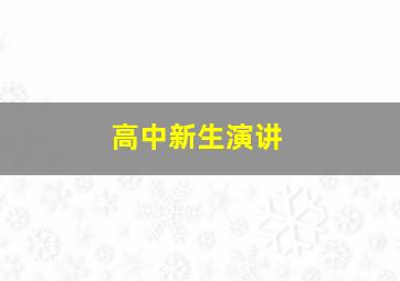 高中新生演讲