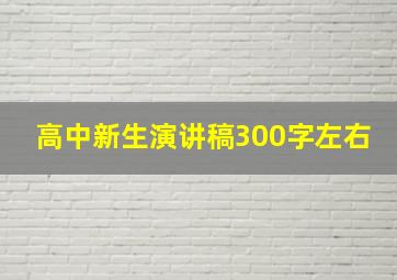 高中新生演讲稿300字左右