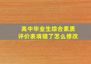 高中毕业生综合素质评价表填错了怎么修改