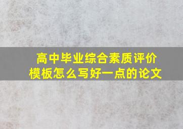 高中毕业综合素质评价模板怎么写好一点的论文