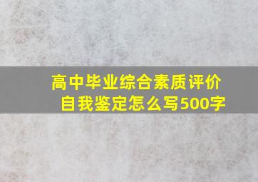 高中毕业综合素质评价自我鉴定怎么写500字