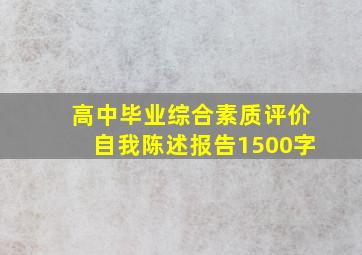 高中毕业综合素质评价自我陈述报告1500字