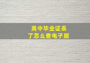 高中毕业证丢了怎么查电子版