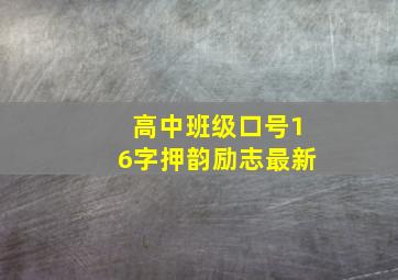 高中班级口号16字押韵励志最新