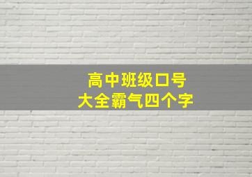 高中班级口号大全霸气四个字