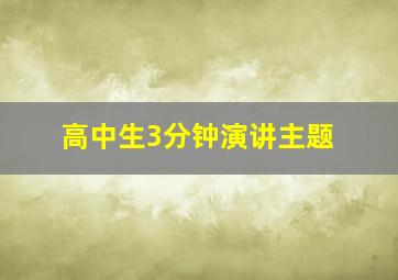 高中生3分钟演讲主题