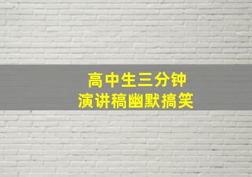 高中生三分钟演讲稿幽默搞笑