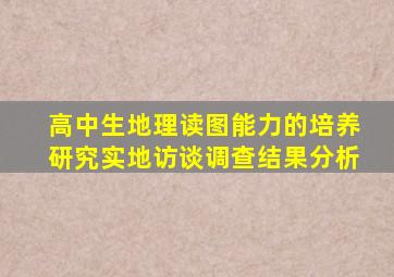 高中生地理读图能力的培养研究实地访谈调查结果分析